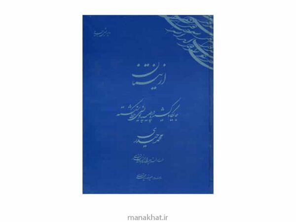 کتاب از نیستان استاد محمد حیدری