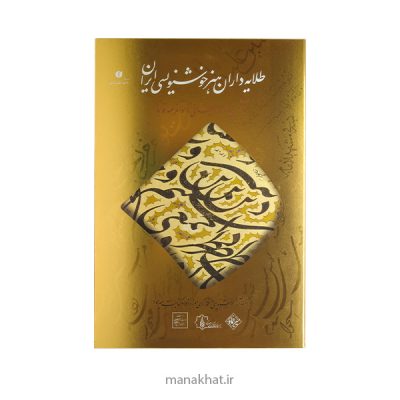 کتاب طلایه داران هنر خوشنویسی ایران