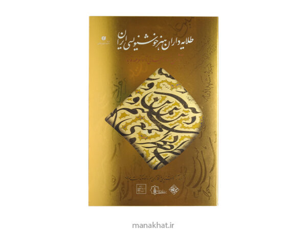کتاب طلایه داران هنر خوشنویسی ایران
