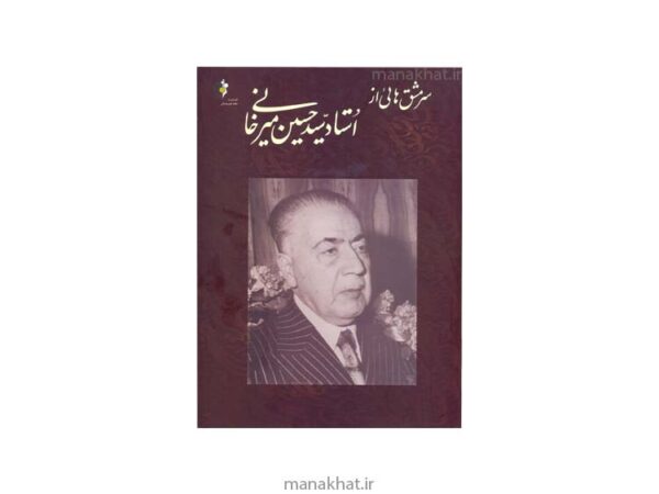 کتاب سرمشق هایی از استاد سید حسین میرخانی