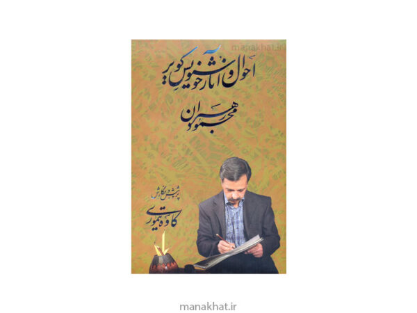 کتاب احوال و آثار خوشنویس کویر استاد محمود رهبران
