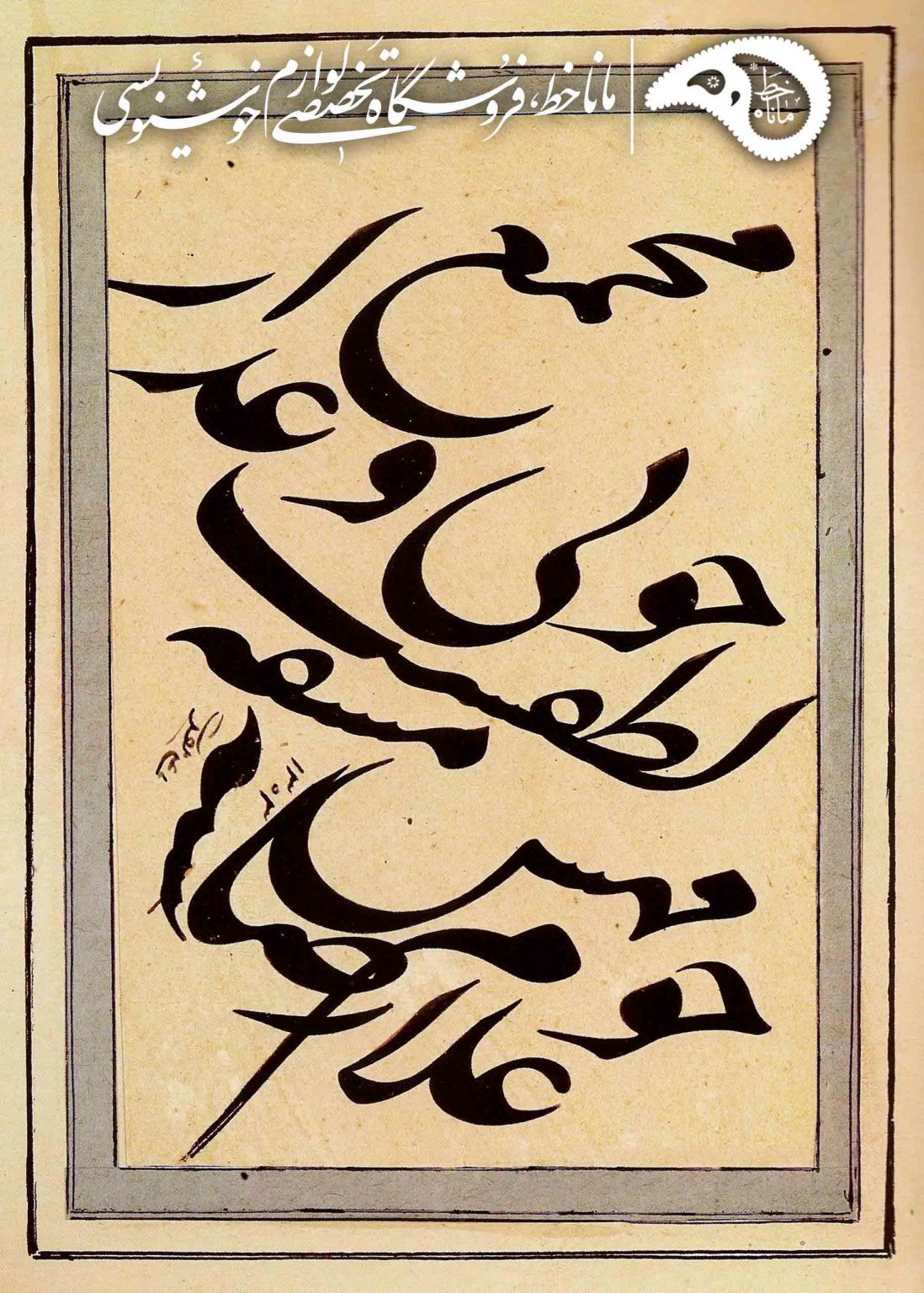 اثری در قالب سیاه مشق از میرزا غلامرضا اصفهانی