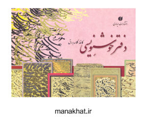 تصویر دفتر خوشنویسی مشقی گلاسه تذهیب شده 20 برگی