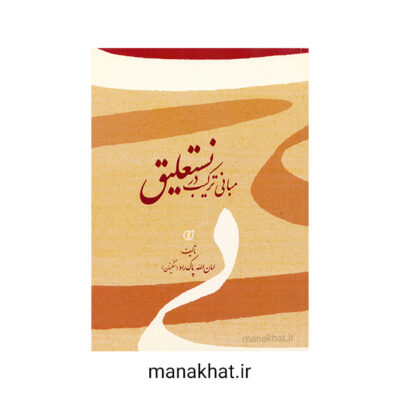 کتاب خوشنویسی مبانی ترکیب در نستعلیق امان الله پاک راد