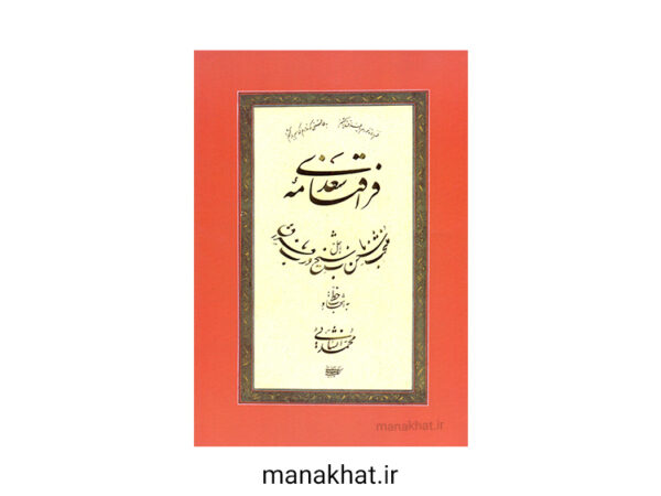 کتاب خوشنویسی فراق نامه سعدی از استاد محمد انشایی