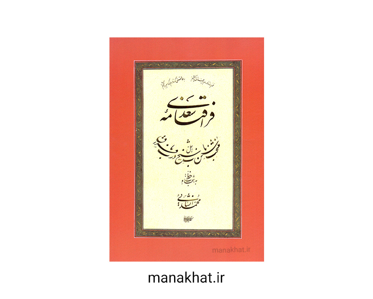 کتاب خوشنویسی فراق نامه سعدی از استاد محمد انشایی