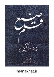 کتاب خوشنویسی قلم صنع مجموعه ای نفیس از آثار خوشنویسان بزرگ قدیم ایران