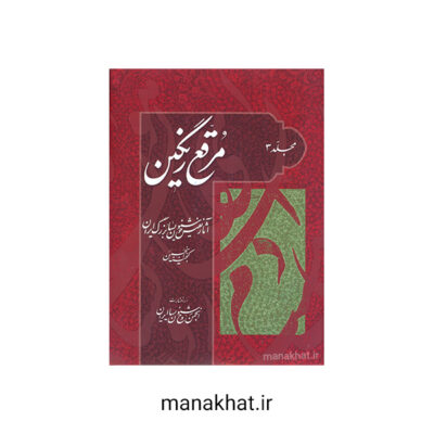 کتاب خوشنویسی مرقع رنگین مجلد سوم آثار خوشنویسان بزرگ ایران