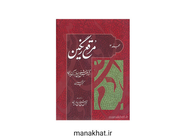 کتاب خوشنویسی مرقع رنگین مجلد سوم آثار خوشنویسان بزرگ ایران