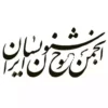 انجمن خوشنویسان ایران و شعبه های آن